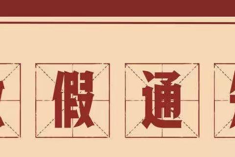 织金县博学思远复读学校关于国庆假期及九月份月假通知