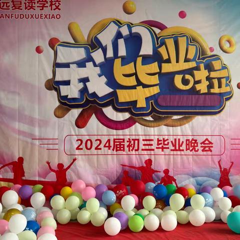 青春绽放  梦想起航——织金县 博学思远复读学校 2024届初三毕业典礼