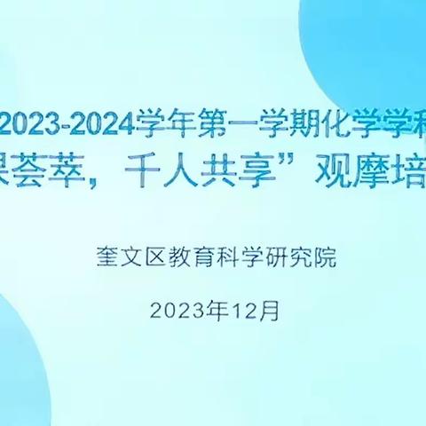 数字赋能教育新风，百课千人共育新才—奎文区初中化学“百课荟萃，千人共享”观摩培训活动