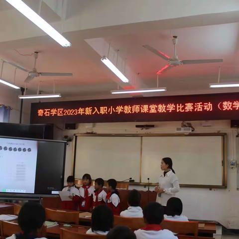 今磨砺 终绚丽————奇石学区2023新入职小学数学教师课堂教学比赛活动