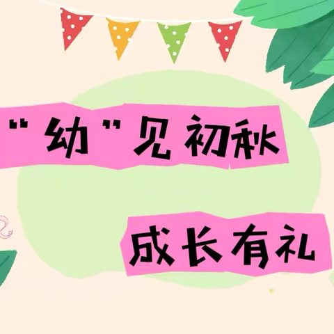 【渭城教育·中心幼儿园】“幼”见初秋，成长有“礼”——咸阳市渭城区中心幼儿园开学第一天纪实