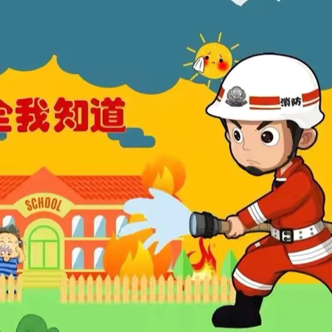 【渭城教育·中心幼儿园】 ‍2025年春季学期消防安全演练活动