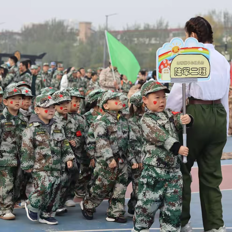 【渭城教育·中心幼儿园】童心向军梦 迷彩耀中华—区中心园开展2025年秋季学期“海陆空三军国防教育”亲子运动会活动纪实