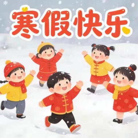 【渭城教育·中心幼儿园】——区中心幼儿园寒假放假通知及温馨提示