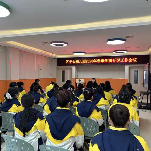 【渭城教育·中心幼儿园】渭城区中心幼儿园召开2026年春季学期开学工作会议