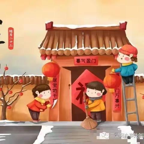 【迎小年 盼团圆 品习俗】——向阳幼儿园祝大家小年快乐！