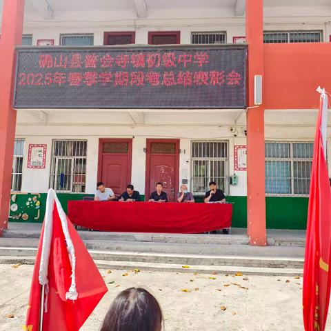 普会寺镇中学期中表彰大会——半期耕耘结硕果，精析聚力再前行