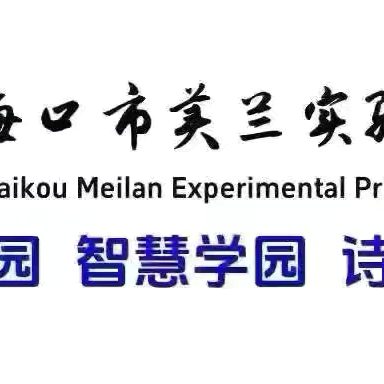 【博雅·教研】感受数学魅力，发展核心素养 ——海口市美兰实验小学2025年数学文化节系列活动纪实