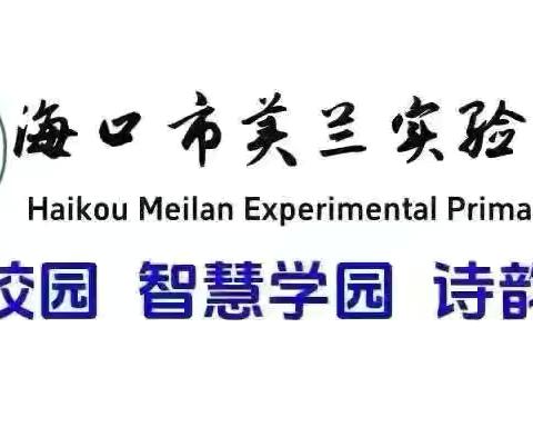 【博雅·德育】家校携手，共育未来——海口市美兰实验小学2025年秋季家长会暨家长学校培训活动