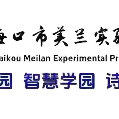 【博雅·德育】携手启航，共筑成长——海口市美兰实验小学第二届家委会成立大会