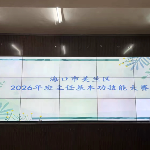 匠心育人展风采，以赛促学共成长——海口市美兰区第六届班主任基本功技能大赛