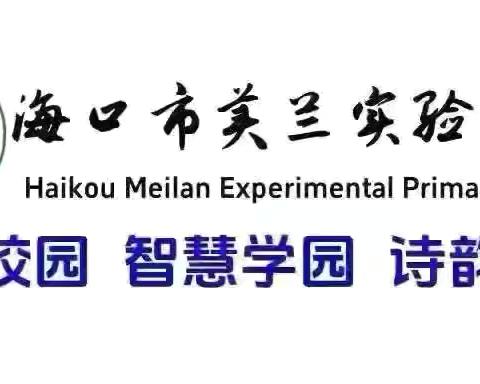 【博雅·德育】珍爱生命，远离毒品—— 海口市美兰实验小学禁毒知识竞赛活动精彩纪实