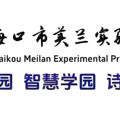 【博雅·德育】守护萌新起步，助力少年逐梦——海口市美兰实验小学一、六年级家校共育专题会