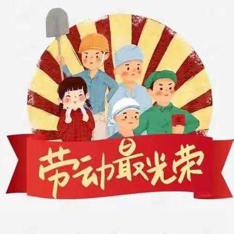 以劳育人 赋能生活|初一中“五一”劳动节德育作业