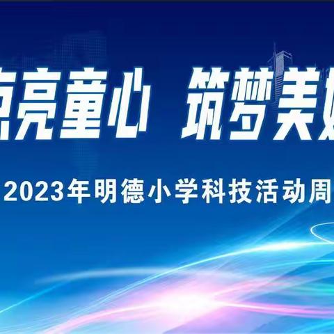 科技点亮童心 筑梦美好未来—柏乡县路村明德小学二年级“纸牌创意搭建赛”