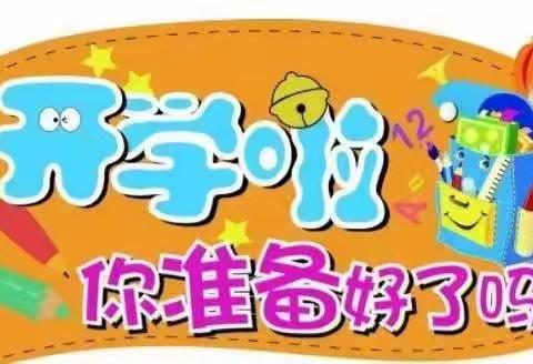 舒兰市第四小学校“幸福提示—开学啦，你准备好了吗？”