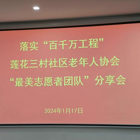 莲花三村老协最美志愿者团队分享会圆满召开