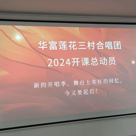 莲花三村合唱团举办2024年开班仪式