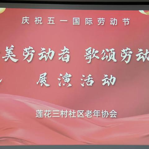 莲花三村老年协会巜赞美劳动者、歌颂劳动者》展演活动圆满成功