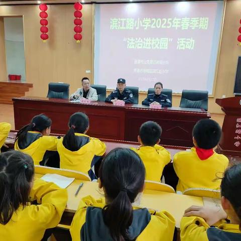 2025年春港南区滨江路小学“法治进校园”活动