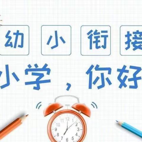 走进小学，赴一场成长之约——旧城镇葛庄幼儿园参观小学活动