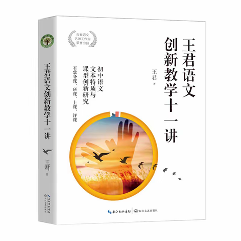 共读一本书, 争做好老师——《王君语文创新教学十一讲》读后感展示（第一期）