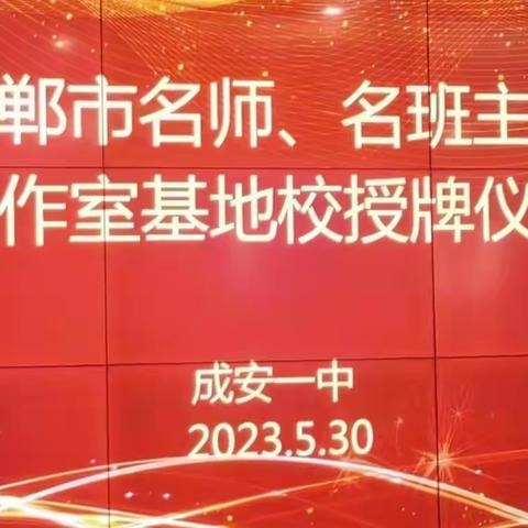 成安三校同获邯郸市名工作室基地校，打造优质教育资源生态系统