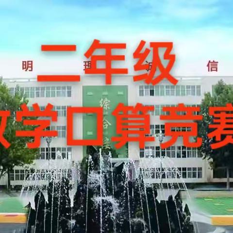 “算”你厉害，“数”你精彩——星苑小学二年级计算大比拼