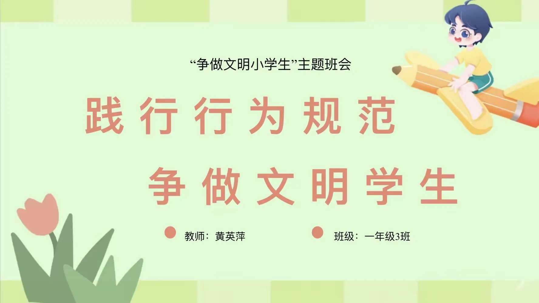 简篇-靖西市壬庄乡中心小学一(3)班举行“践行行为规范,争做文明学生”主题班会活动