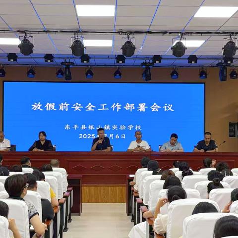 总结过往启新程，凝心聚力向未来 ----银山实验学校召开暑期放假全体教师会议