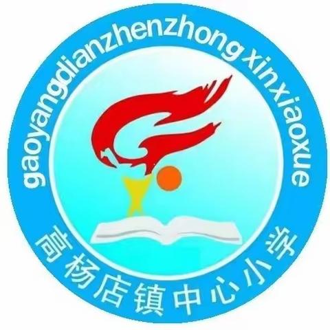 点燃阅读星火，创建书香校园——高杨店镇中心小学