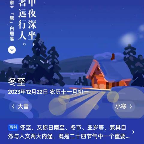 冬至欢愉，常安常乐。  长征小学四9班冬至主题活动