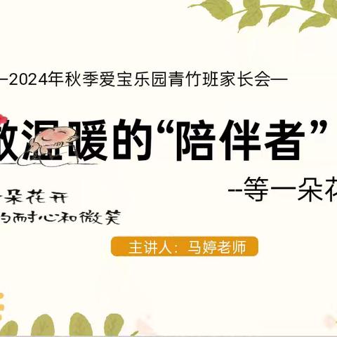 做温暖的“陪伴者” 等一朵花开 ——爱宝乐园青竹班家长会