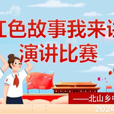 奋进新时代，传播好声音 北山中小“红色故事我来讲 ”演讲比赛