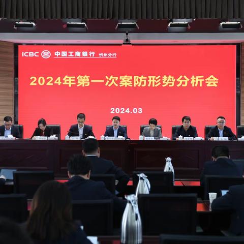 忻州分行召开2024年第一次全辖案防形势分析会