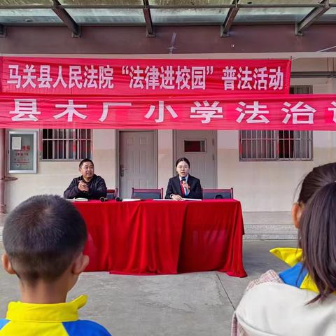 法律进校园|马关县木厂小学邀县人民法院开展防性侵与心理健康法制讲座