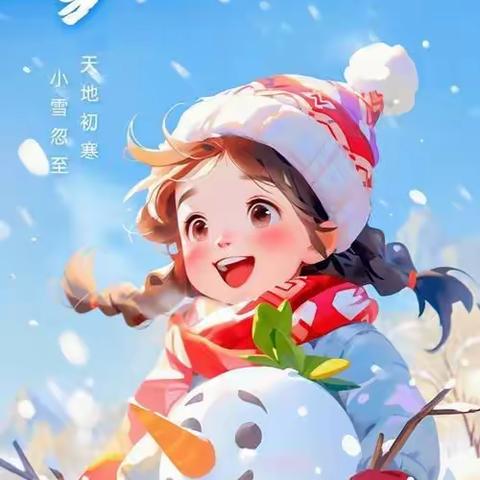 “知时节，迎小雪”——青龙湖镇心心幼儿园“小雪”节气主题活动