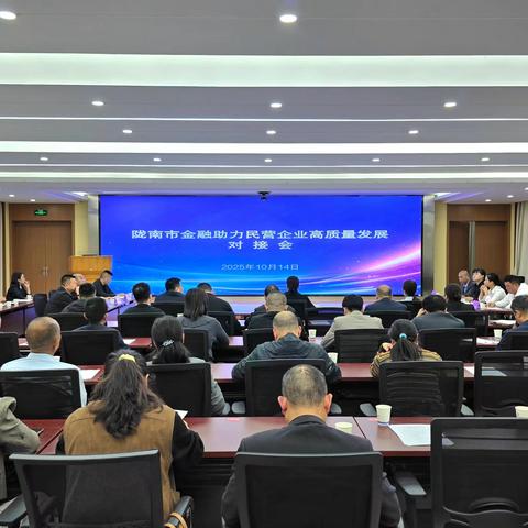 “贷”动新活力，“链”接新未来––建行陇南分行顺利承办陇南市金融助力民营企业高质量发展对接会