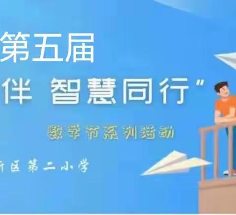 榆林高新二小第五届“数学为伴 智慧同行”数学节系列活动——四年级磁力球拼立方体大赛