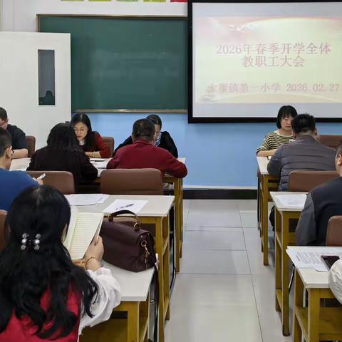 向阳启新程 笃行向美行——大雁镇第一小学新学期工作部署暨开学推门课纪实