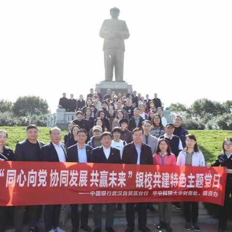 自贸区分行党委与华中科技大学开展党建共建活动