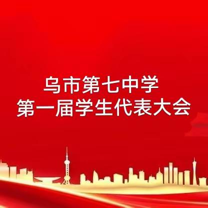 乌鲁木齐市第七中学第一届学生代表大会