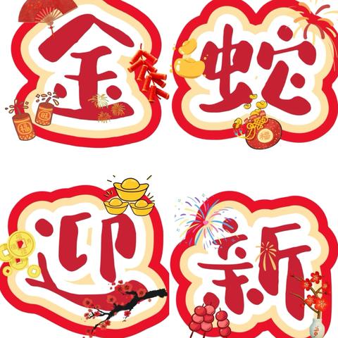 迎新岁 启新程——许昌市天宝路学校中学部2025年寒假致家长一封信