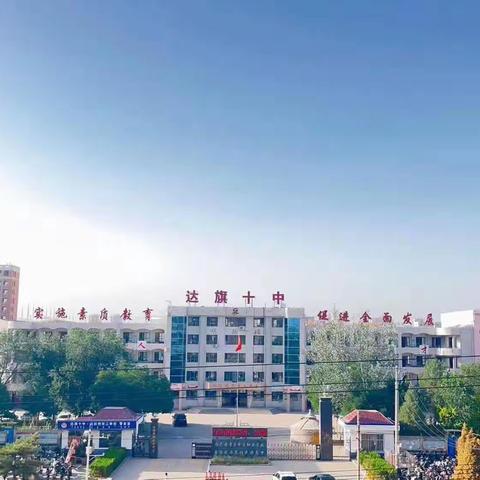 达拉特高级技工学校 达旗十中新生入学教育大会圆满成功