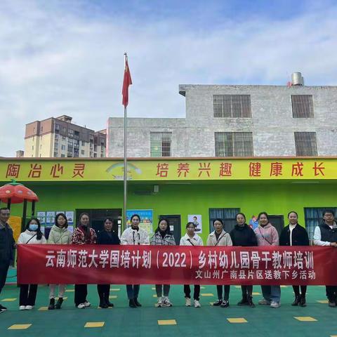 党建示范引领，共培幼教之花——云南师范大学国培计划2022年乡村骨干教师培训(文山州广南县片区送教送教下乡活动)