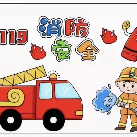 消防安全，牢记于心——东兴幼儿园消防演练