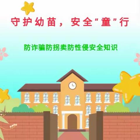 【守护幼苗，安全“童”行】东兴幼儿园防诈骗防拐卖防性侵安全知识宣传