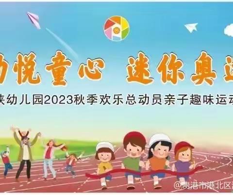 2023年秋港峡幼儿园亲子运动会