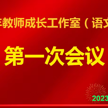 向下扎根，向上成长——青年教师成长工作室（语文）第一次会议