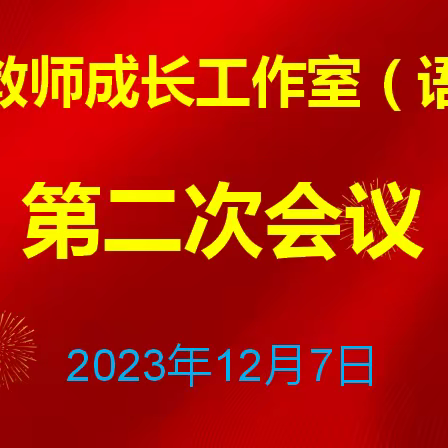 聚焦专业成长，潜心立德树人——青年教师成长工作室（语文）第二次会议